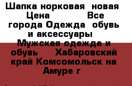 Шапка норковая, новая › Цена ­ 5 000 - Все города Одежда, обувь и аксессуары » Мужская одежда и обувь   . Хабаровский край,Комсомольск-на-Амуре г.